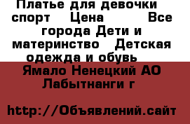 Платье для девочки  “спорт“ › Цена ­ 500 - Все города Дети и материнство » Детская одежда и обувь   . Ямало-Ненецкий АО,Лабытнанги г.